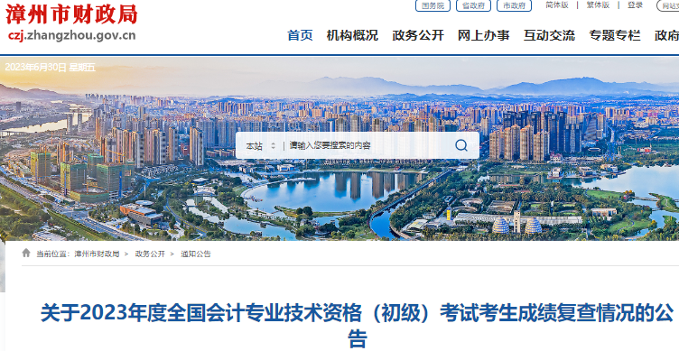 福建漳州關(guān)于2023年初級會計考試考生成績復(fù)查情況的公告