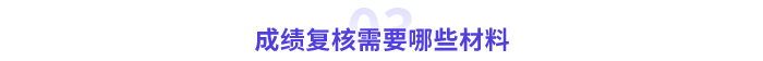 成績(jī)復(fù)核需要哪些材料_