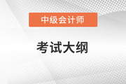 2023年中級會計實務考試大綱哪里有變化？
