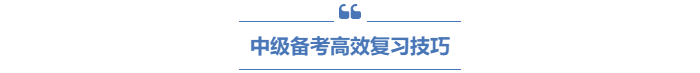 中級會計備考高效復(fù)習(xí)技巧