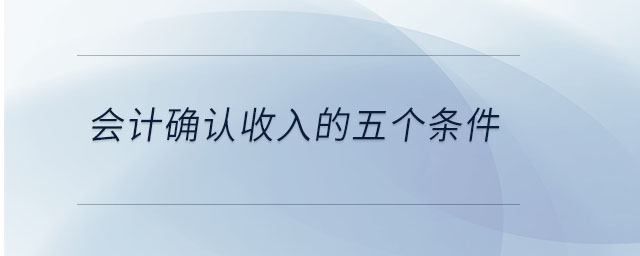會計確認收入的五個條件