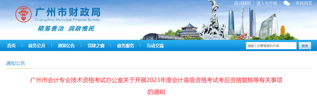 廣東省廣州市2023年高級會計師資格審核相關(guān)通知