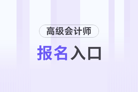 高級會計師報名網站在哪里？