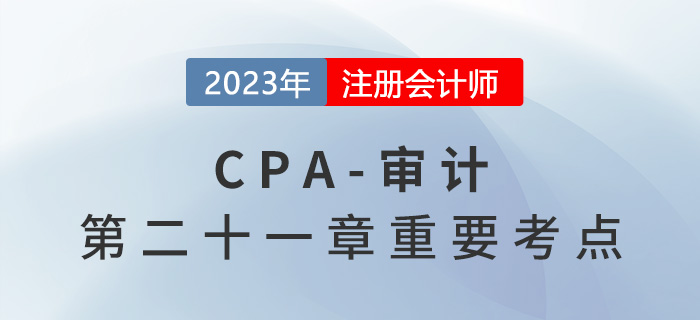 對(duì)意見(jiàn)分歧的責(zé)任（業(yè)務(wù)執(zhí)行）_2023年注會(huì)審計(jì)重要考點(diǎn)