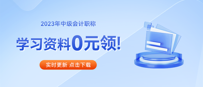 2023年《中級會計實務(wù)》教材已現(xiàn)貨，速看詳細解讀！