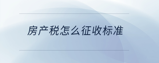 房產(chǎn)稅怎么征收標準？