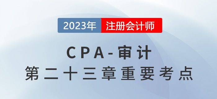 關(guān)鍵審計(jì)合伙人與受限制時(shí)段_2023年注會(huì)審計(jì)重要考點(diǎn)