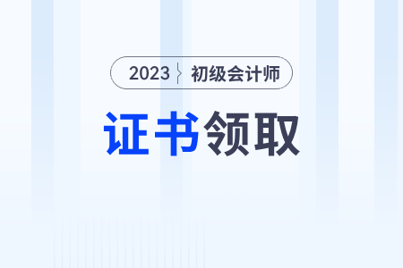 初級(jí)會(huì)計(jì)證書(shū)電子版查詢(xún)官網(wǎng)是什么？什么時(shí)候可以查？