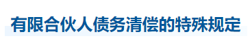 中級會計經(jīng)濟(jì)法知識點(diǎn)