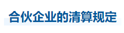 中級(jí)會(huì)計(jì)經(jīng)濟(jì)法知識(shí)點(diǎn)