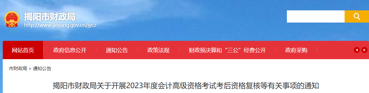 廣東省揭陽市2023年高級會計師資格審核相關(guān)通知