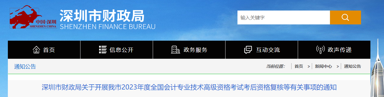 廣東省深圳市2023年高級(jí)會(huì)計(jì)師資格審核相關(guān)通知