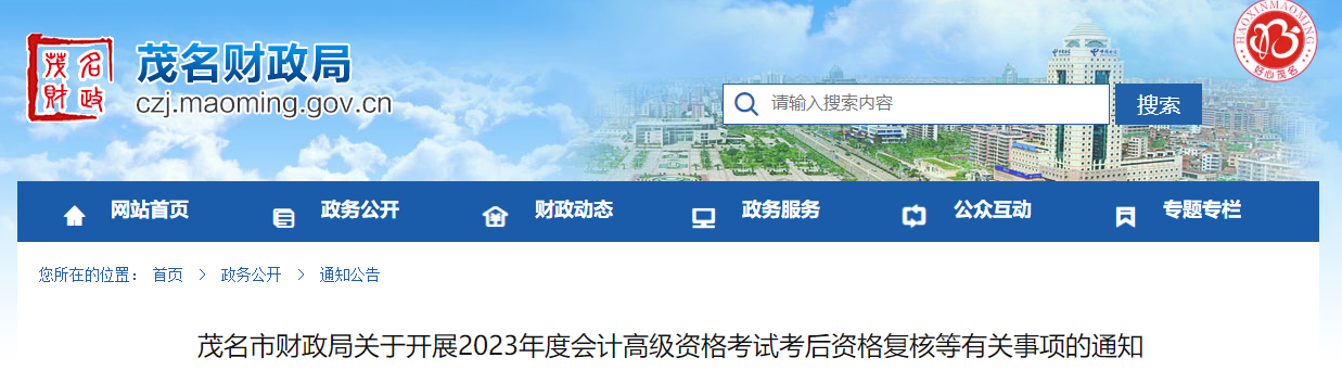 廣東省茂名市2023年高級(jí)會(huì)計(jì)師資格審核相關(guān)通知