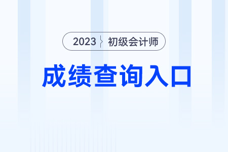 初級會計(jì)考試2023年成績查詢?nèi)肟诤蜁r間