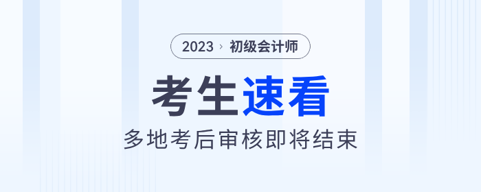 多地2023年初級會計考后審核即將結(jié)束！考生速看！