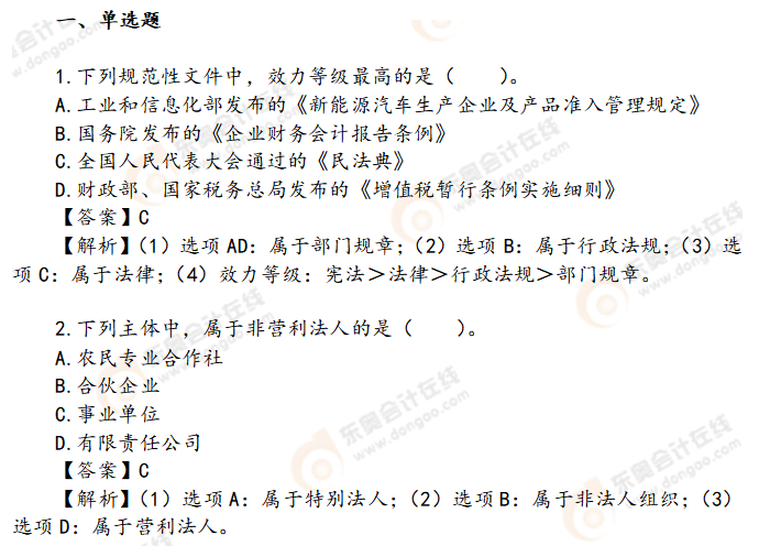 初級會計經(jīng)濟法基礎習題