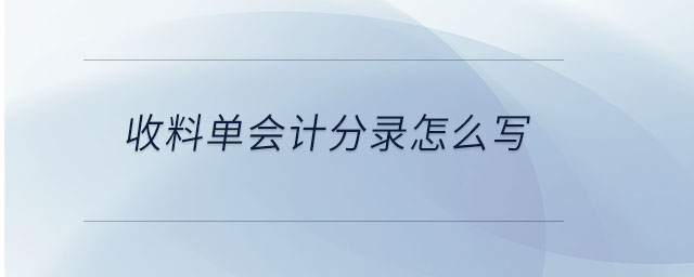 收料單會計(jì)分錄怎么寫