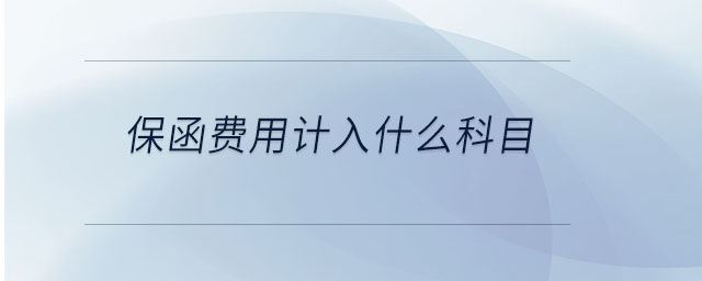 保函費用計入什么科目
