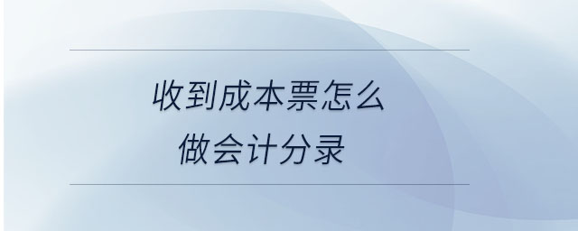 收到成本票怎么做會(huì)計(jì)分錄