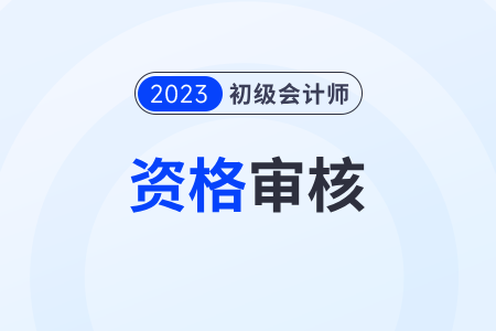 湖北武漢初級(jí)會(huì)計(jì)審核地點(diǎn)在哪里？通知了嗎？