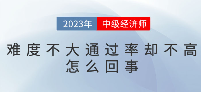 為什么中級經(jīng)濟師難度不大，通過率卻不高呢？