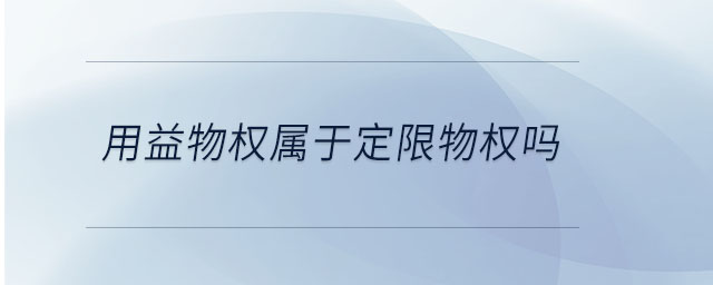 用益物權(quán)屬于定限物權(quán)嗎