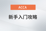 ACCA新手入門攻略，助你快速完成報考
