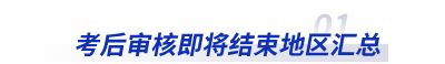 初級會計考后審核即將結(jié)束地區(qū)匯總