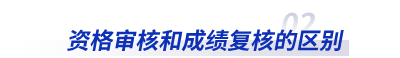 初級會計資格審核和成績復核的區(qū)別
