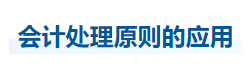 中級會計實務知識點