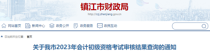 江蘇鎮(zhèn)江2023年初級會計考試審核結(jié)果查詢通知