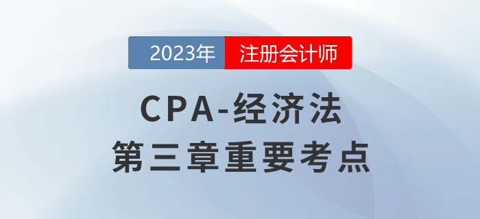 不動(dòng)產(chǎn)的物權(quán)變動(dòng)_2023年注會(huì)經(jīng)濟(jì)法重要考點(diǎn)