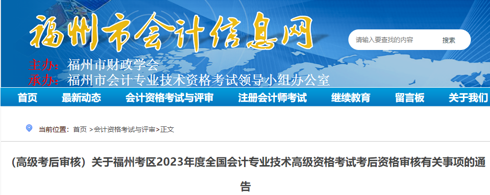 福建省福州市2023年高級會(huì)計(jì)師資格審核相關(guān)通知