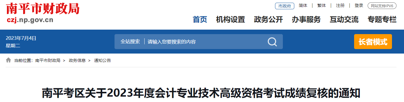 福建省南平市2023年高級會計師成績復核的通知