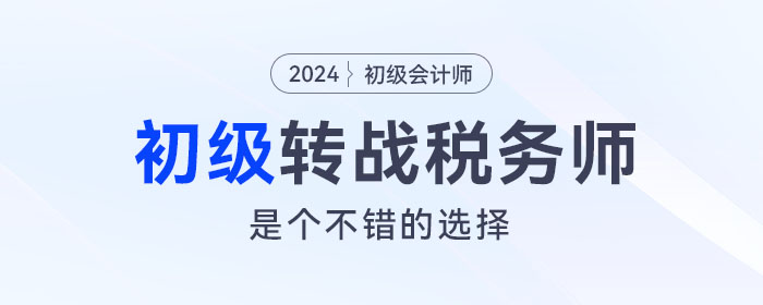 強(qiáng)烈建議考完初級會計的考生，沖一沖稅務(wù)師！