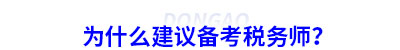 為什么建議初級會計考生備考稅務(wù)師？