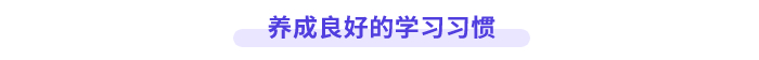養(yǎng)成良好的學習習慣