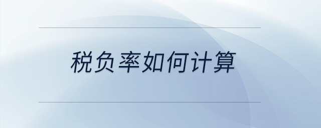 稅負(fù)率如何計算？