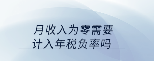月收入為零需要計入年稅負(fù)率嗎？