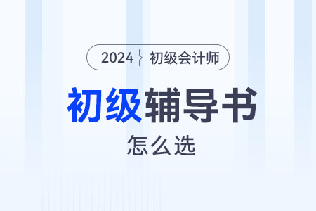 初級會(huì)計(jì)輔導(dǎo)書怎么選？