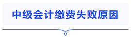 中級(jí)會(huì)計(jì)繳費(fèi)失敗原因