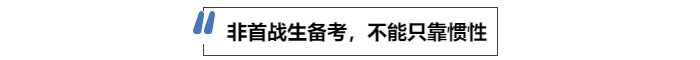 中級會計(jì)非首戰(zhàn)生備考，不能只靠慣性