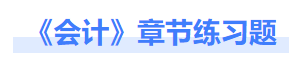 會計章節(jié)練習題