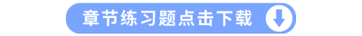 章節(jié)練習題