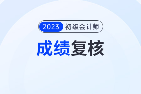 初級會計(jì)職稱考試成績怎么申請復(fù)核？
