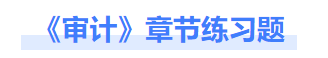 審計章節(jié)練習題