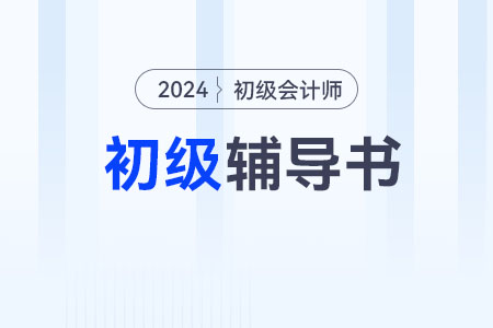 2024年初級(jí)會(huì)計(jì)資格輔導(dǎo)教材如何利用？