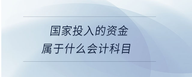 國家投入的資金屬于什么會(huì)計(jì)科目