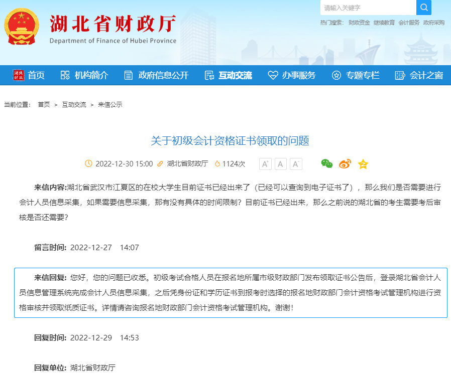 湖北2023年初級會計考后審核有關(guān)問題答復(fù)