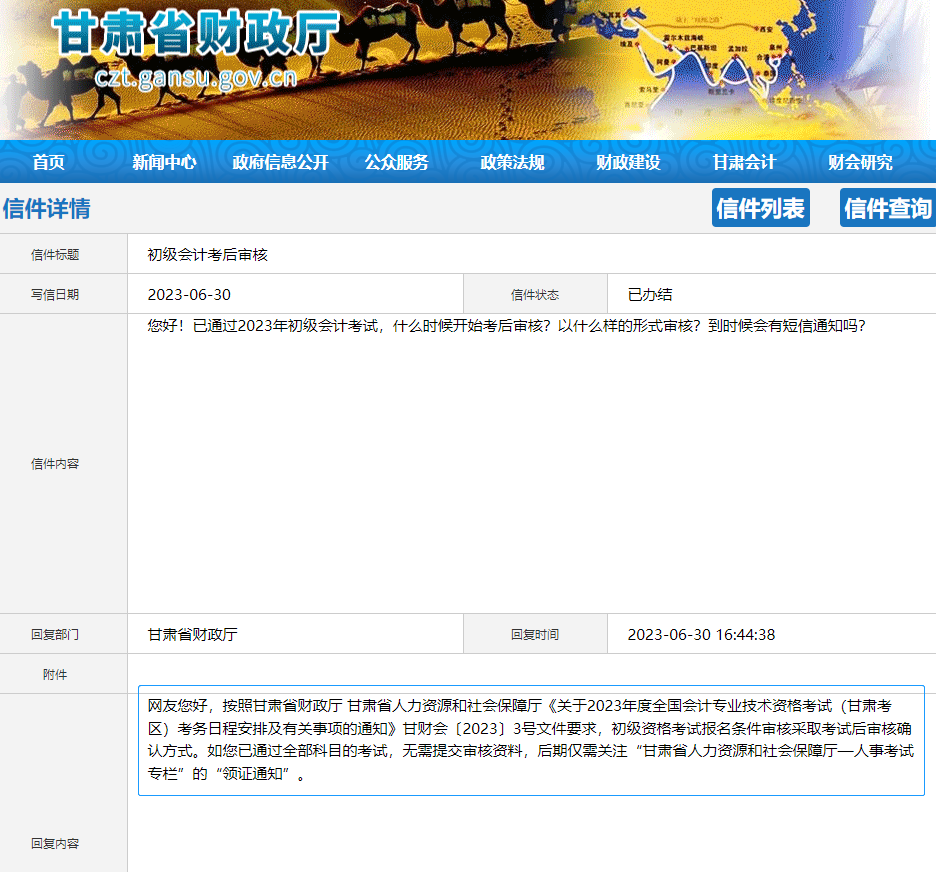 甘肅2023年初級會計考后審核有關(guān)問題！官方答復(fù)！